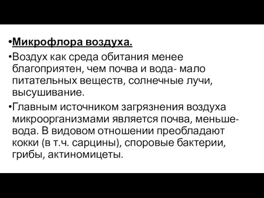 Микрофлора воздуха. Воздух как среда обитания менее благоприятен, чем почва и вода-