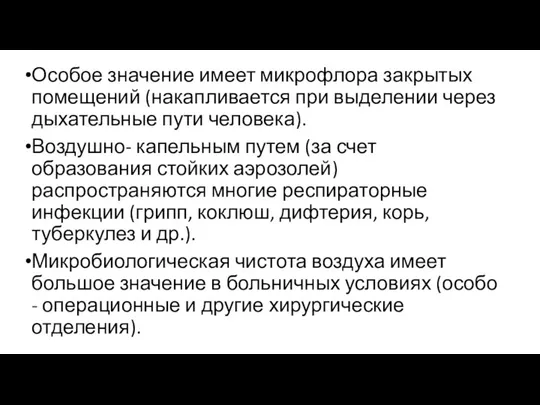 Особое значение имеет микрофлора закрытых помещений (накапливается при выделении через дыхательные пути