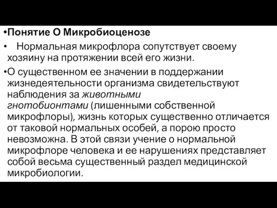 Понятие О Микробиоценозе Нормальная микрофлора сопутствует своему хозяину на протяжении всей его