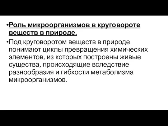 Роль микроорганизмов в круговороте веществ в природе. Под круговоротом веществ в природе