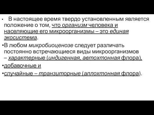 В настоящее время твердо установленным является положение о том, что организм человека