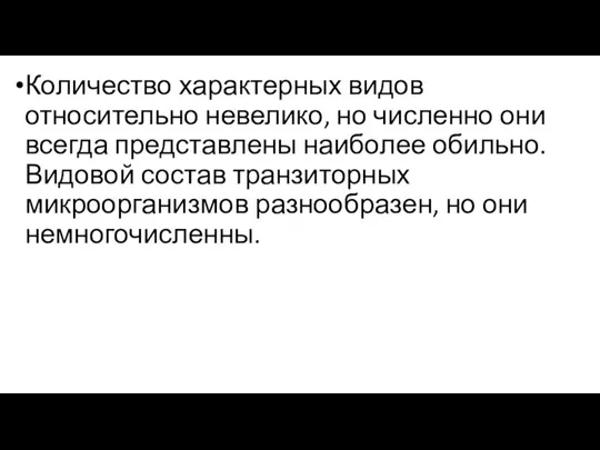 Количество характерных видов относительно невелико, но численно они всегда представлены наиболее обильно.