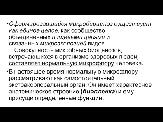 Сформировавшийся микробиоценоз существует как единое целое, как сообщество объединенных пищевыми цепями и