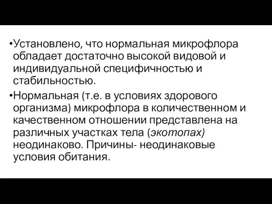 Установлено, что нормальная микрофлора обладает достаточно высокой видовой и индивидуальной специфичностью и