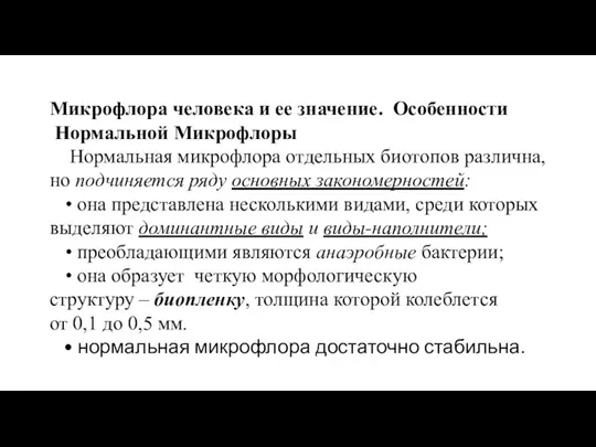 Микрофлора человека и ее значение. Особенности Нормальной Микрофлоры Нормальная микрофлора отдельных биотопов