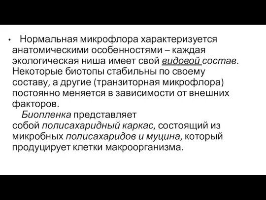 Нормальная микрофлора характеризуется анатомическими особенностями – каждая экологическая ниша имеет свой видовой