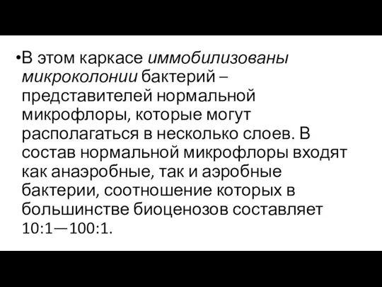 В этом каркасе иммобилизованы микроколонии бактерий – представителей нормальной микрофлоры, которые могут