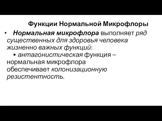 Функции Нормальной Микрофлоры Нормальная микрофлора выполняет ряд существенных для здоровья человека жизненно