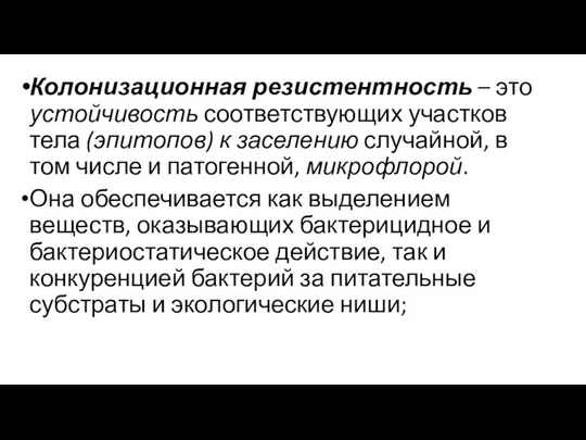 Колонизационная резистентность – это устойчивость соответствующих участков тела (эпитопов) к заселению случайной,