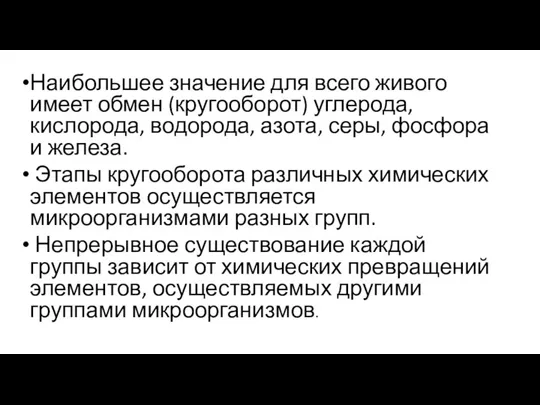 Наибольшее значение для всего живого имеет обмен (кругооборот) углерода, кислорода, водорода, азота,