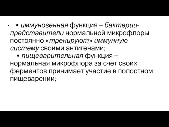 • иммуногенная функция – бактерии-представители нормальной микрофлоры постоянно «тренируют» иммунную систему своими