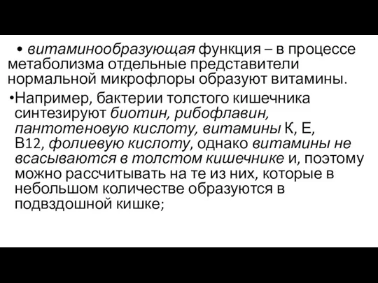 • витаминообразующая функция – в процессе метаболизма отдельные представители нормальной микрофлоры образуют