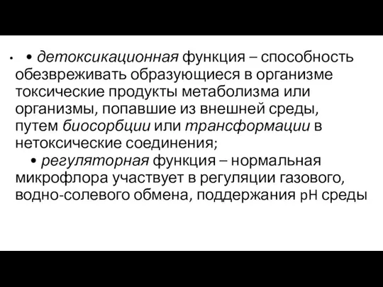 • детоксикационная функция – способность обезвреживать образующиеся в организме токсические продукты метаболизма