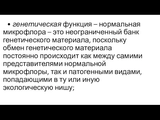 • генетическая функция – нормальная микрофлора – это неограниченный банк генетического материала,