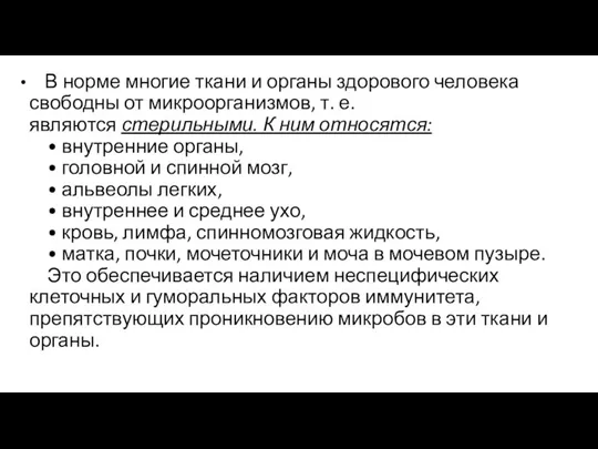 В норме многие ткани и органы здорового человека свободны от микроорганизмов, т.