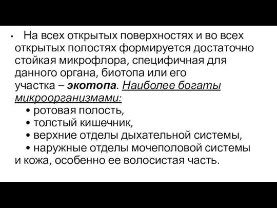 На всех открытых поверхностях и во всех открытых полостях формируется достаточно стойкая