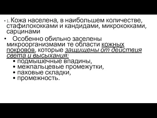 1. Кожа населена, в наибольшем количестве, стафилококками и кандидами, микрококками, сарцинами Особенно