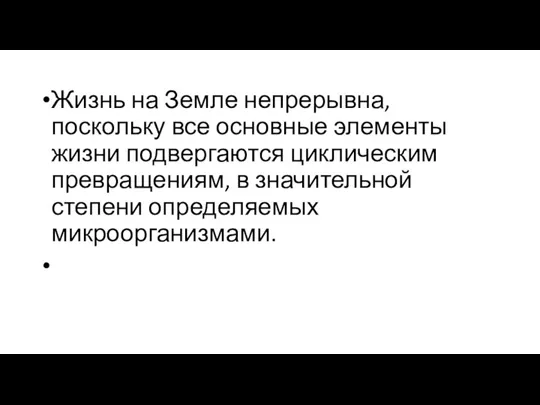 Жизнь на Земле непрерывна, поскольку все основные элементы жизни подвергаются циклическим превращениям,