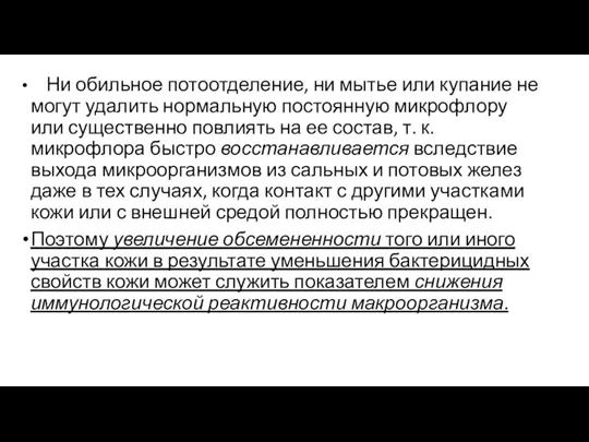 Ни обильное потоотделение, ни мытье или купание не могут удалить нормальную постоянную