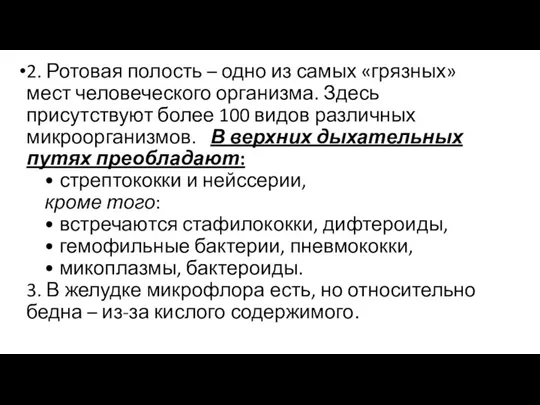 2. Ротовая полость – одно из самых «грязных» мест человеческого организма. Здесь