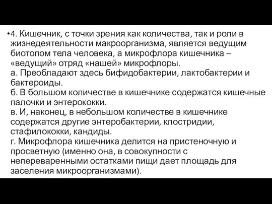 4. Кишечник, с точки зрения как количества, так и роли в жизнедеятельности