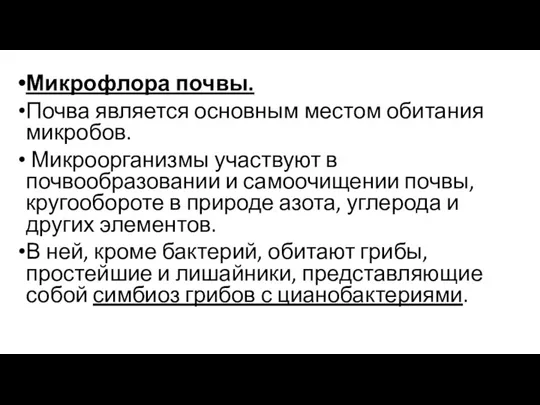 Микрофлора почвы. Почва является основным местом обитания микробов. Ми­кроорганизмы участвуют в почвообразовании