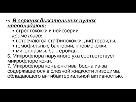 5. В верхних дыхательных путях преобладают: • стрептококки и нейссерии, кроме того: