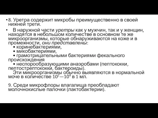 8. Уретра содержит микробы преимущественно в своей нижней трети. В наружной части