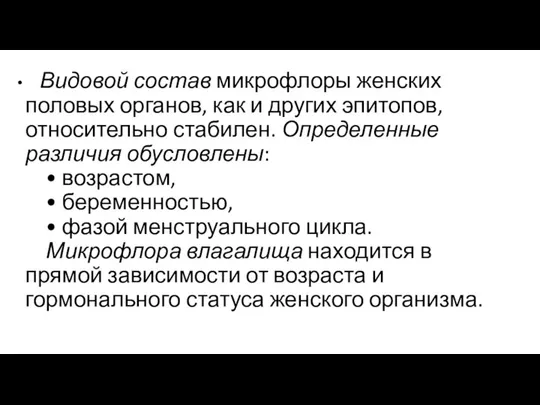 Видовой состав микрофлоры женских половых органов, как и других эпитопов, относительно стабилен.