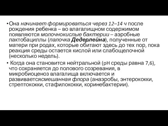 Она начинает формироваться через 12–14 ч после рождения ребенка – во влагалищном