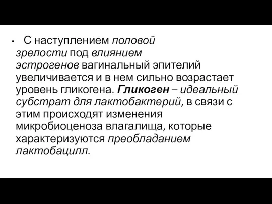 С наступлением половой зрелости под влиянием эстрогенов вагинальный эпителий увеличивается и в