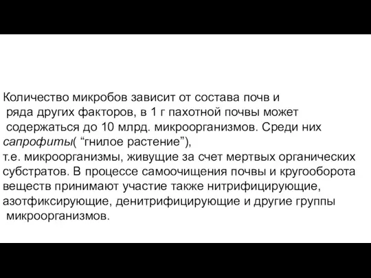 Количество микробов зависит от состава почв и ряда других факторов, в 1