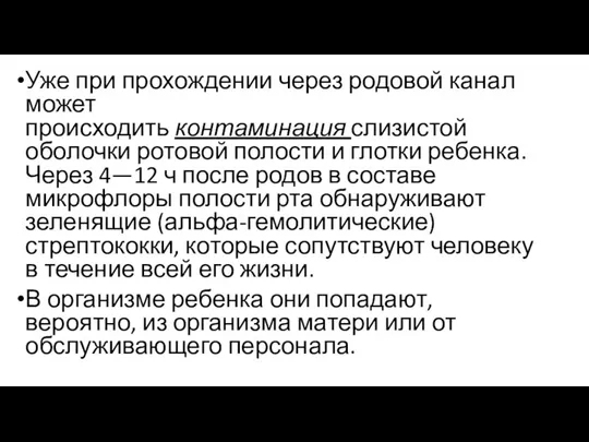 Уже при прохождении через родовой канал может происходить контаминация слизистой оболочки ротовой