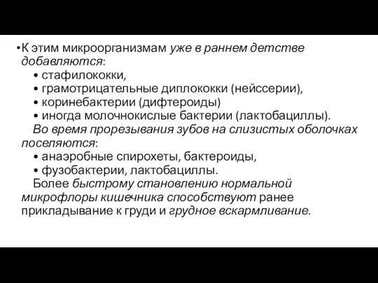 К этим микроорганизмам уже в раннем детстве добавляются: • стафилококки, • грамотрицательные