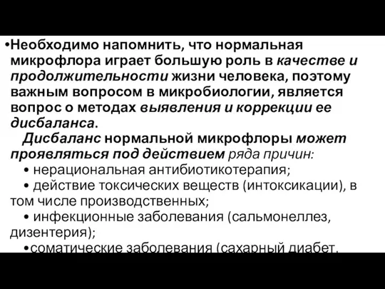 Необходимо напомнить, что нормальная микрофлора играет большую роль в качестве и продолжительности