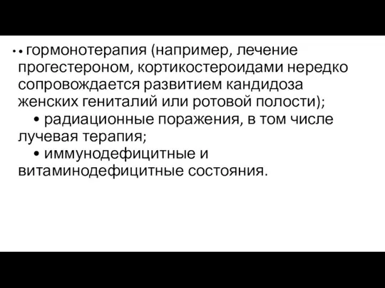 • гормонотерапия (например, лечение прогестероном, кортикостероидами нередко сопровождается развитием кандидоза женских гениталий