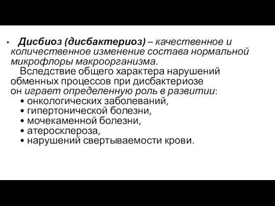 Дисбиоз (дисбактериоз) – качественное и количественное изменение состава нормальной микрофлоры макроорганизма. Вследствие