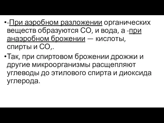 -При аэробном разложении органических веществ образуются СО, и вода, а -при анаэробном