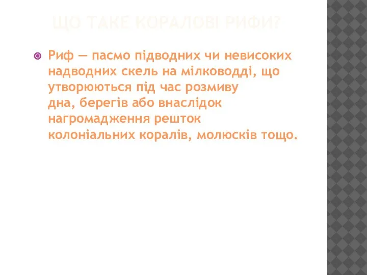 ЩО ТАКЕ КОРАЛОВІ РИФИ? Риф — пасмо підводних чи невисоких надводних скель