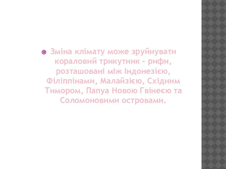 Зміна клімату може зруйнувати кораловий трикутник - рифи, розташовані між Індонезією, Філіппінами,