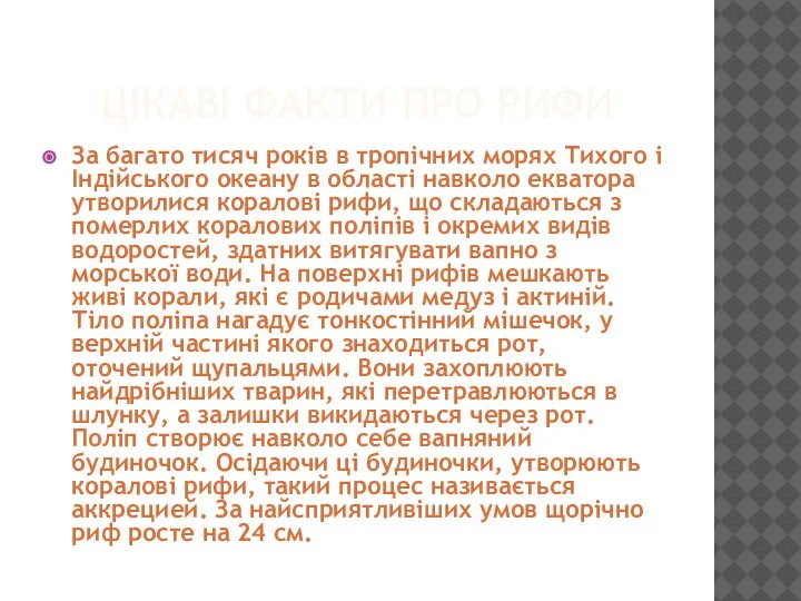 ЦІКАВІ ФАКТИ ПРО РИФИ За багато тисяч років в тропічних морях Тихого