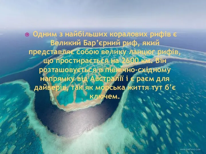 Одним з найбільших коралових рифів є Великий Бар’єрний риф, який представляє собою