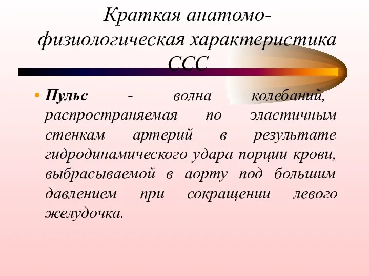 Краткая анатомо-физиологическая характеристика ССС Пульс - волна колебаний, распространяемая по эластичным стенкам