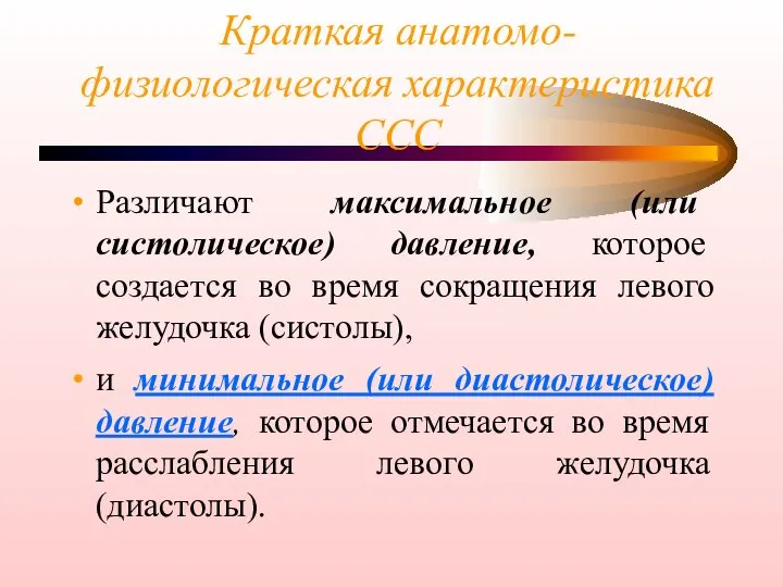 Краткая анатомо-физиологическая характеристика ССС Различают максимальное (или систолическое) давление, которое создается во