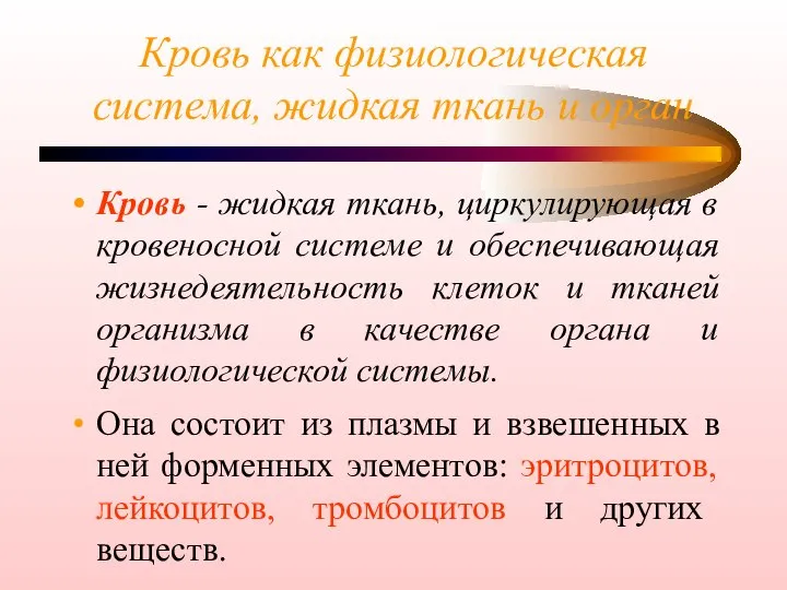 Кровь как физиологическая система, жидкая ткань и орган Кровь - жидкая ткань,