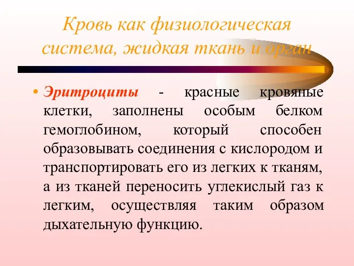 Кровь как физиологическая система, жидкая ткань и орган Эритроциты - красные кровяные