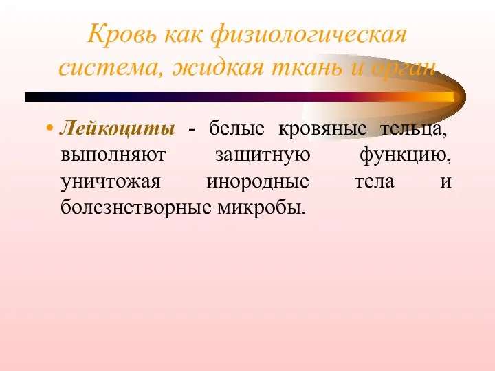 Кровь как физиологическая система, жидкая ткань и орган Лейкоциты - белые кровяные