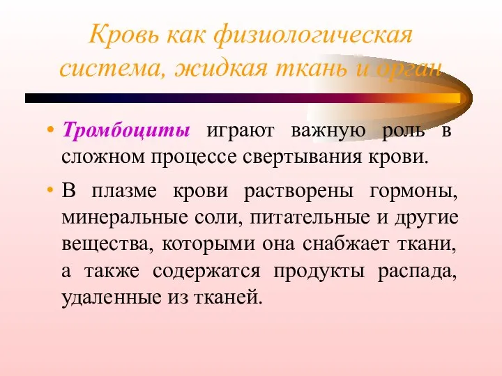 Кровь как физиологическая система, жидкая ткань и орган Тромбоциты играют важную роль