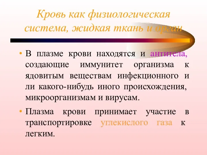 Кровь как физиологическая система, жидкая ткань и орган В плазме крови находятся