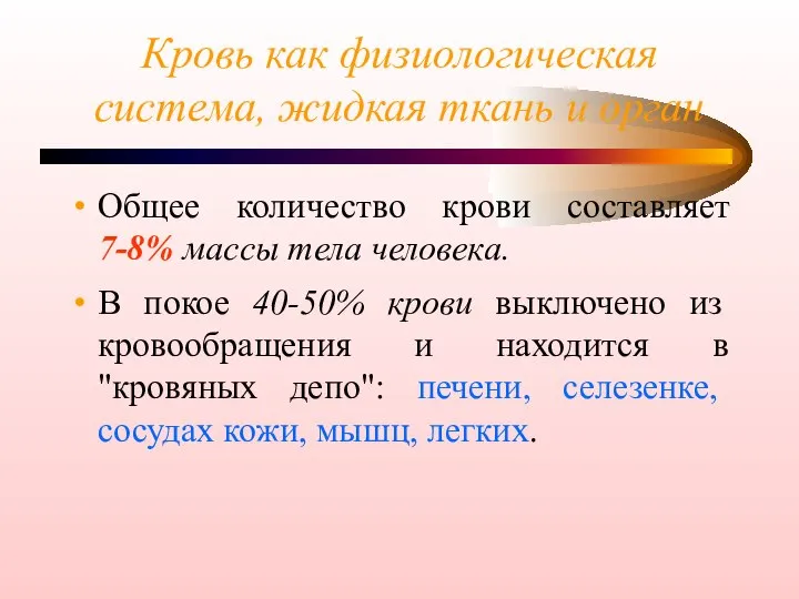 Кровь как физиологическая система, жидкая ткань и орган Общее количество крови составляет